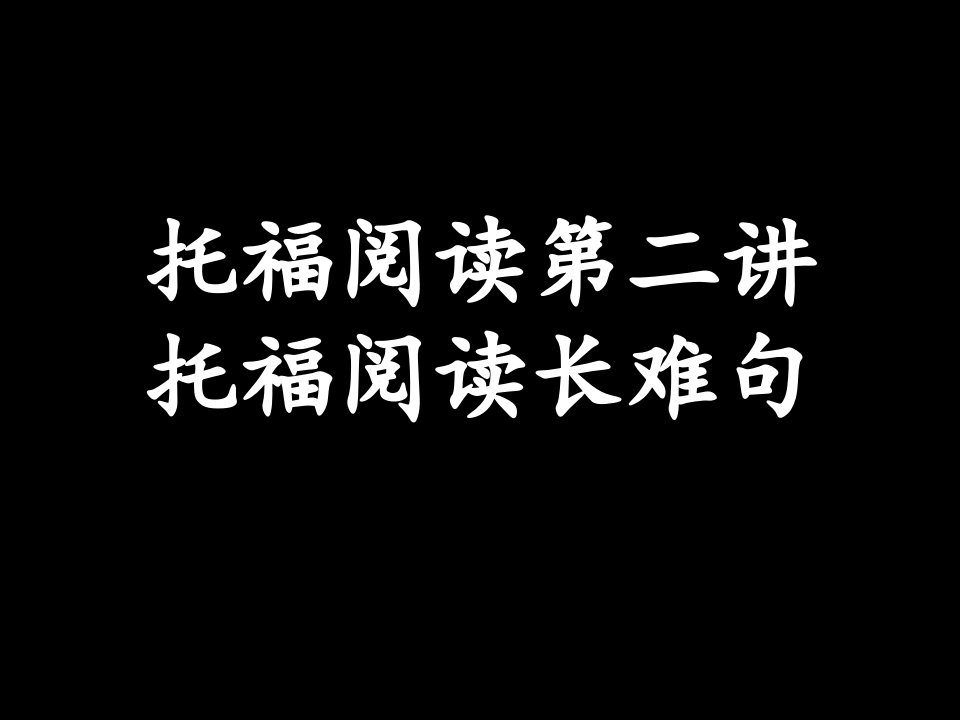 托福阅读长难句pdf