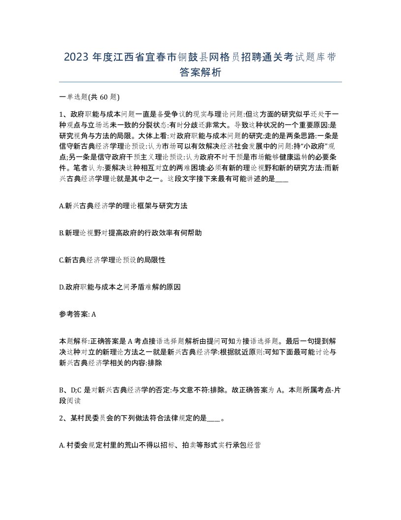 2023年度江西省宜春市铜鼓县网格员招聘通关考试题库带答案解析