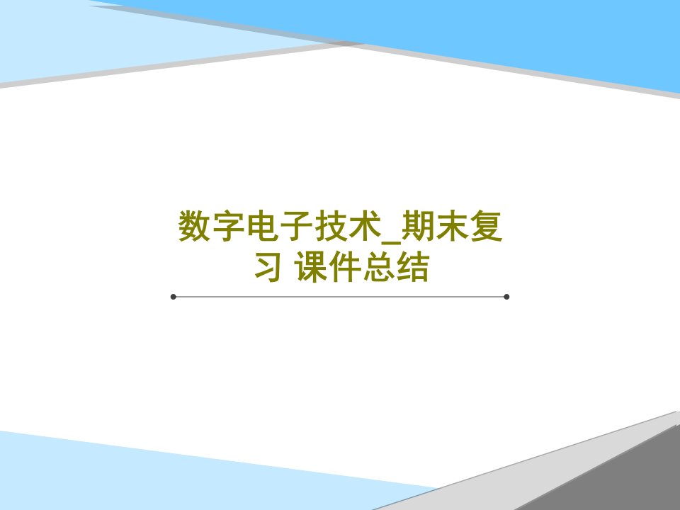 数字电子技术