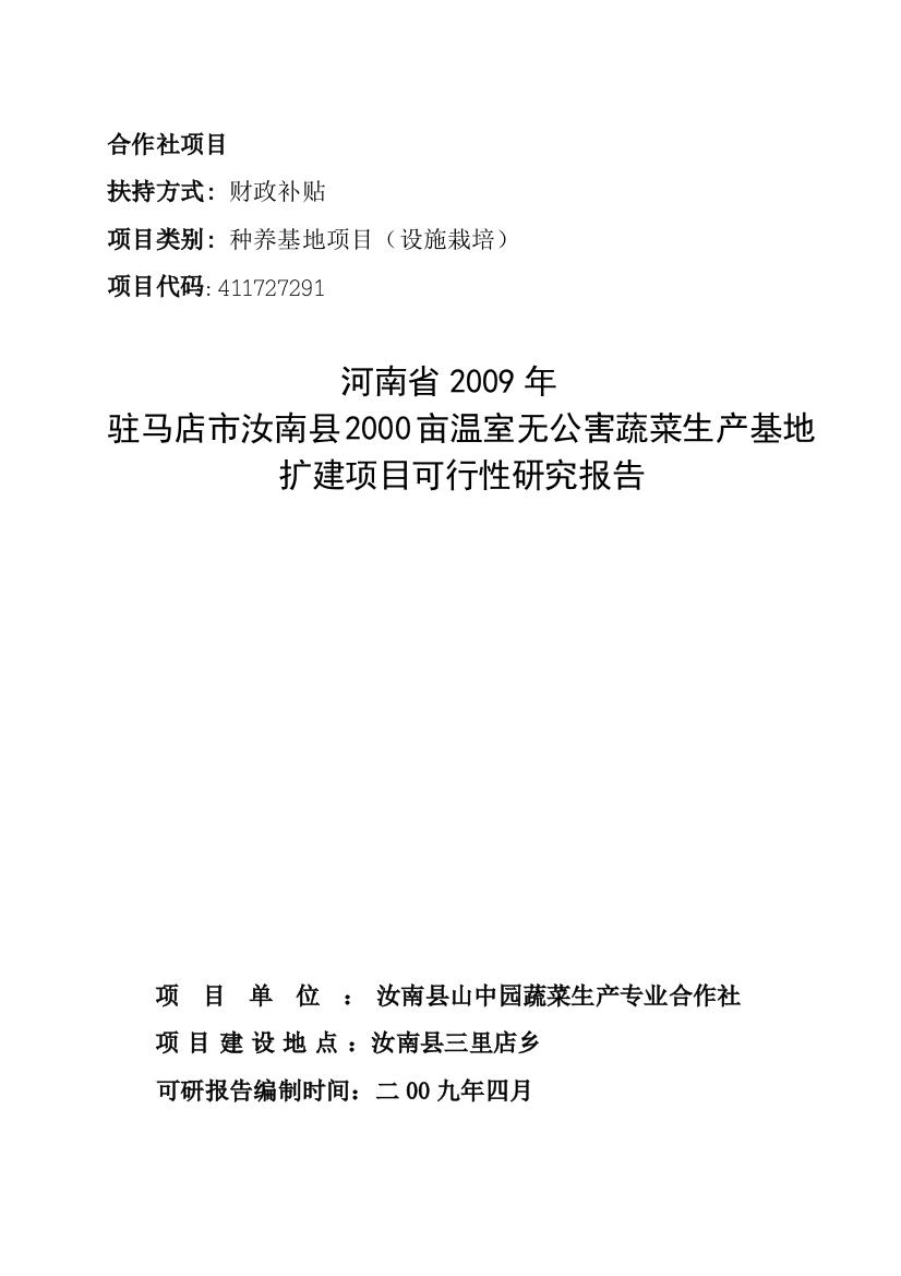 驻马店市汝南县2000亩温室无公害蔬菜生产基地扩建项目可行性研究报告