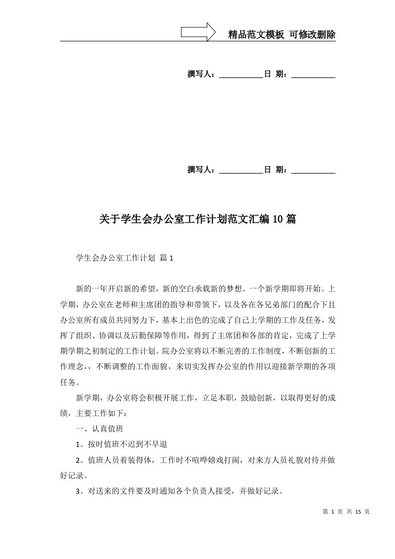 2022年关于学生会办公室工作计划范文汇编10篇