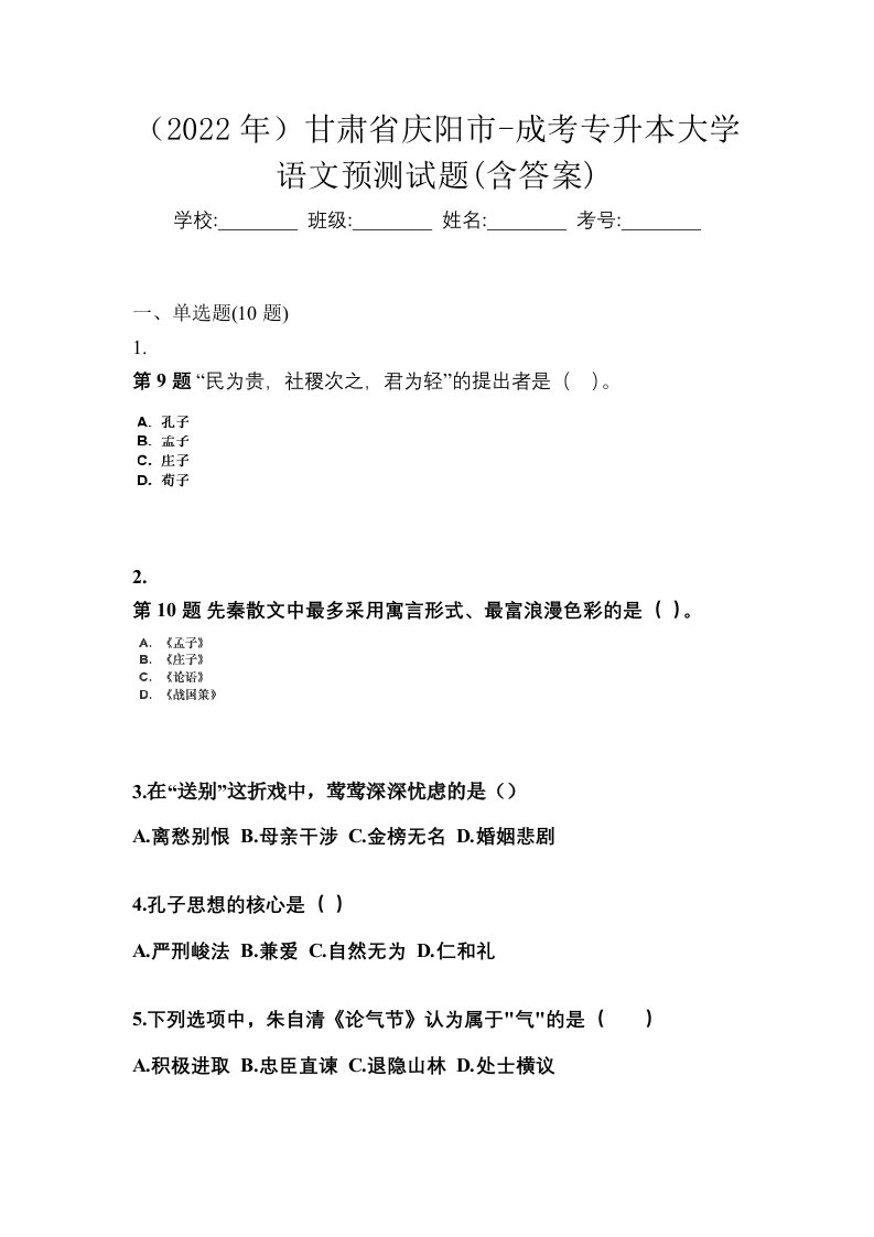 2022年甘肃省庆阳市-成考专升本大学语文预测试题含答案