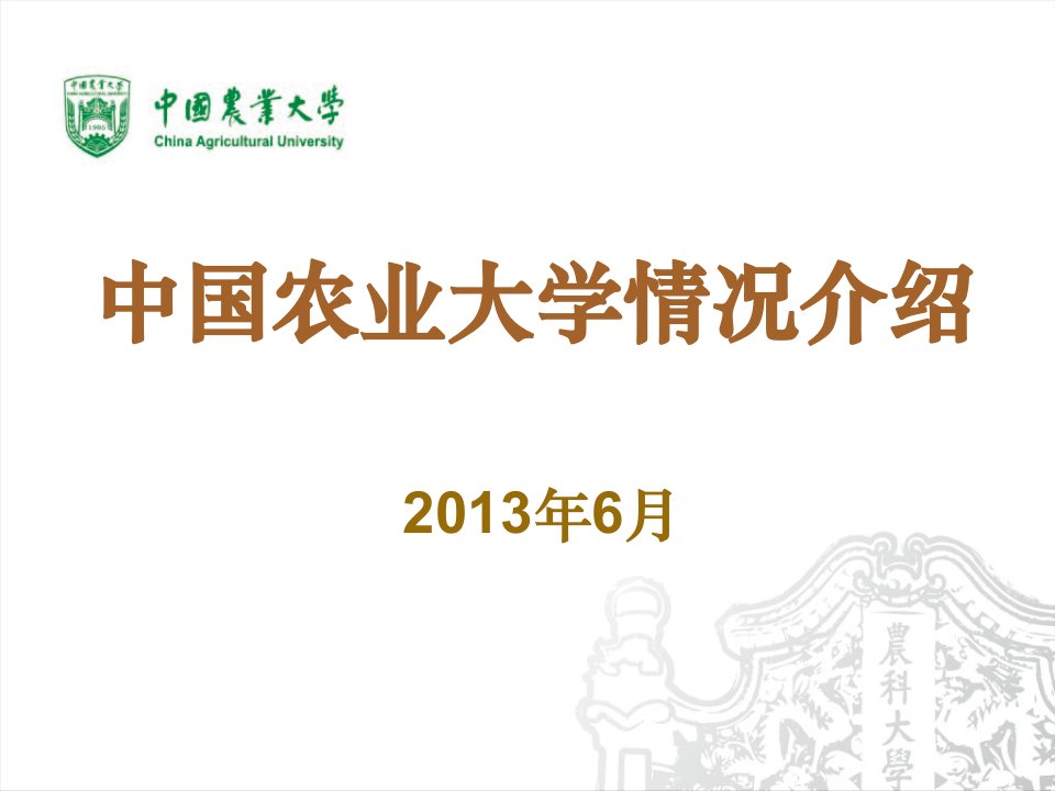 中国农业大学介绍2013完整版