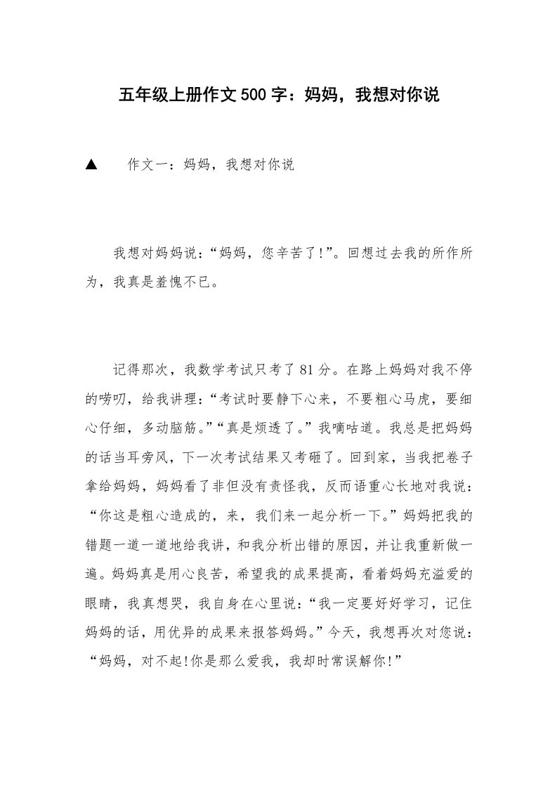 五年级上册作文500字：妈妈，我想对你说