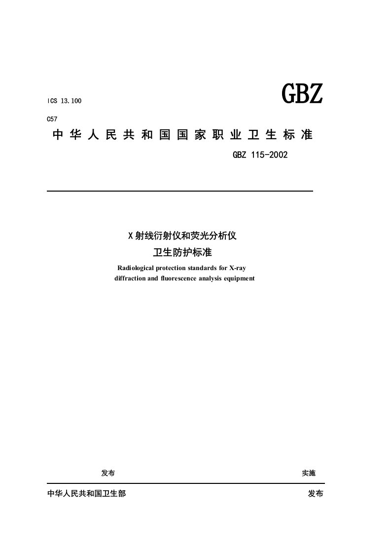 gbz-115(χ射线衍射仪和荧光分析仪卫生防护标准)