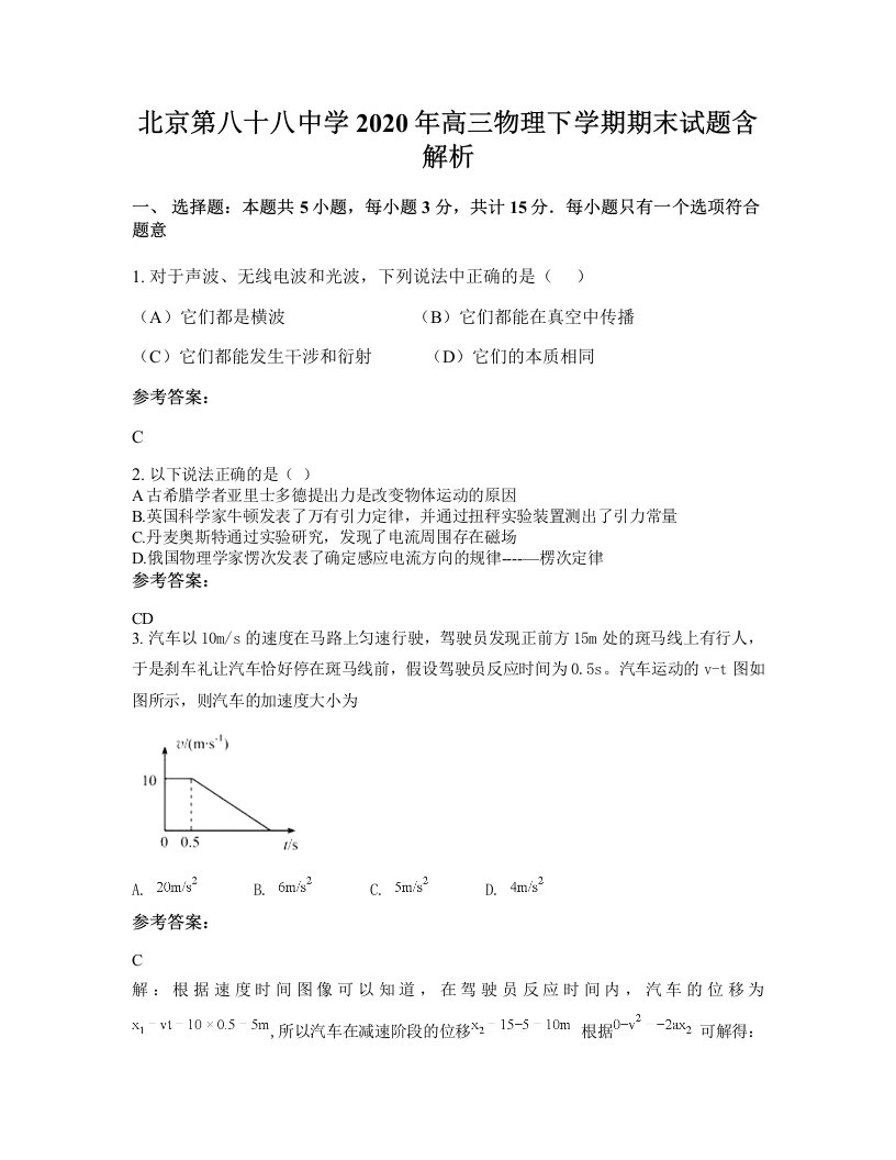 北京第八十八中学2020年高三物理下学期期末试题含解析