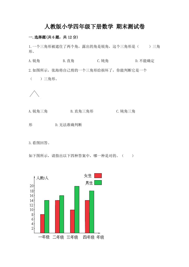 人教版小学四年级下册数学