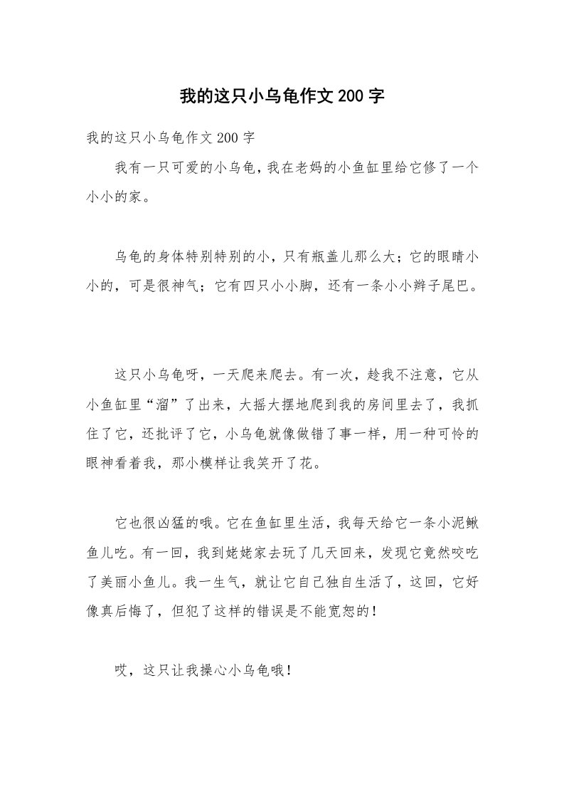 我的这只小乌龟作文200字