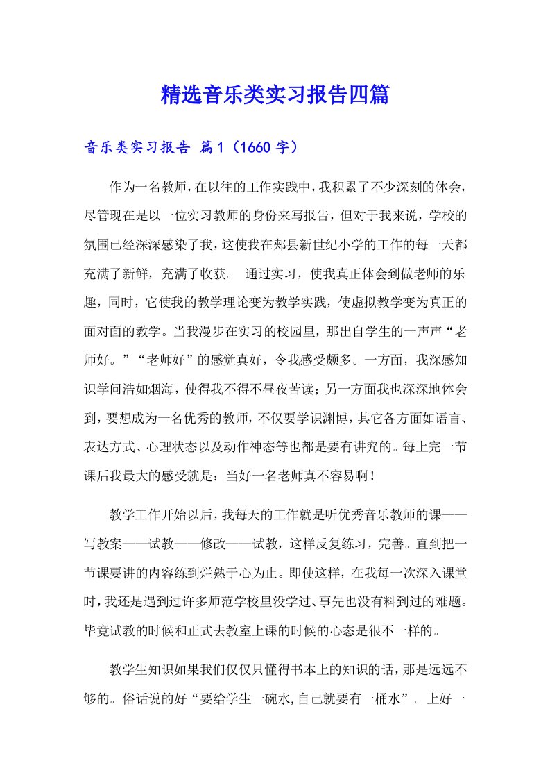 精选音乐类实习报告四篇