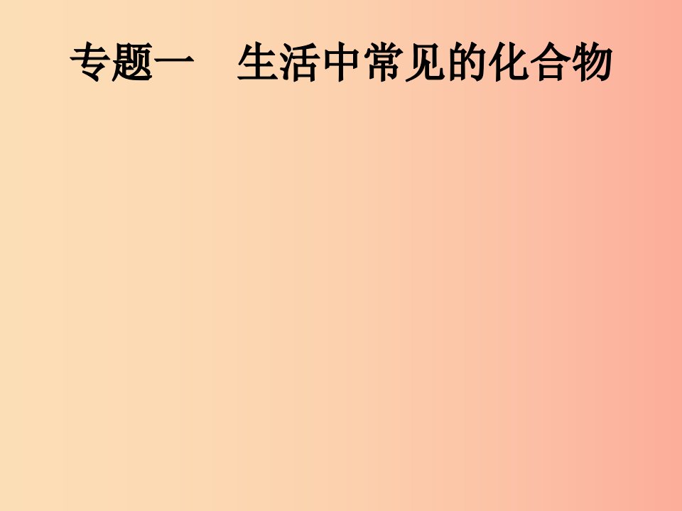 （课标通用）甘肃省2019年中考化学总复习