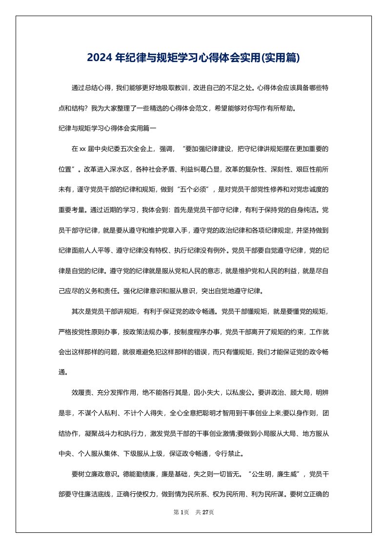 2024年纪律与规矩学习心得体会实用(实用篇)