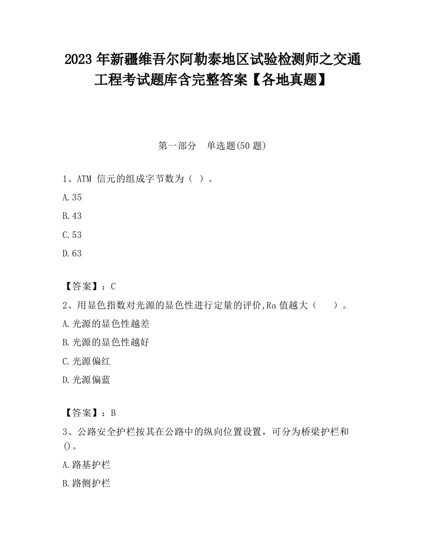 2023年新疆维吾尔阿勒泰地区试验检测师之交通工程考试题库含完整答案【各地真题】