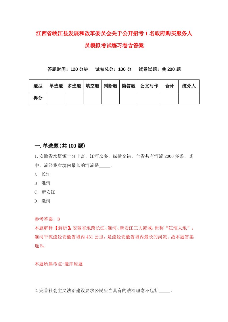 江西省峡江县发展和改革委员会关于公开招考1名政府购买服务人员模拟考试练习卷含答案5