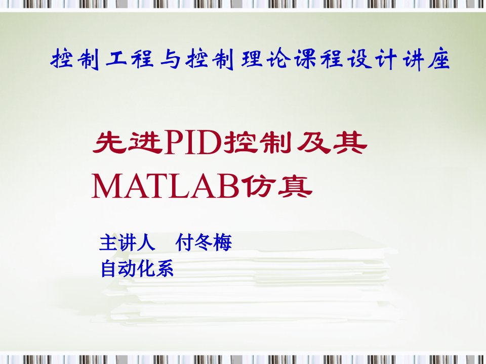 先进PID控制及其MATLAB仿真ppt课件