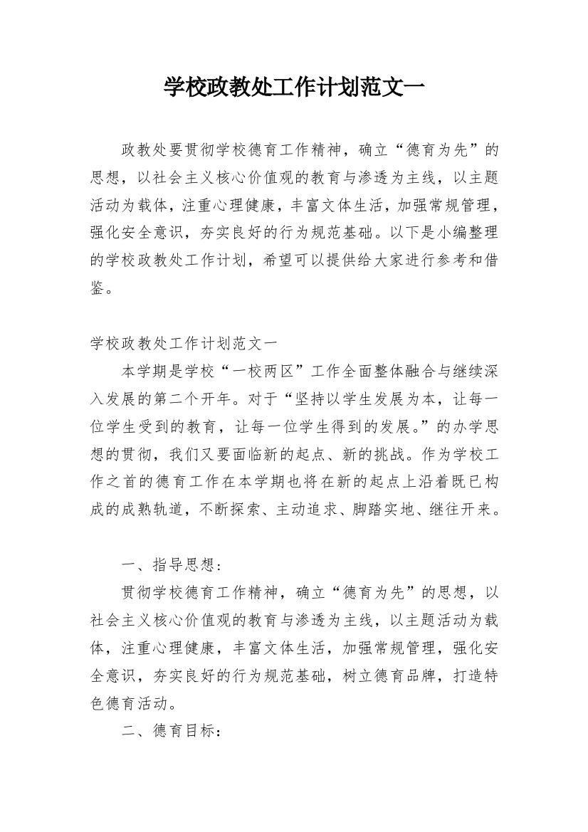 学校政教处工作计划范文一