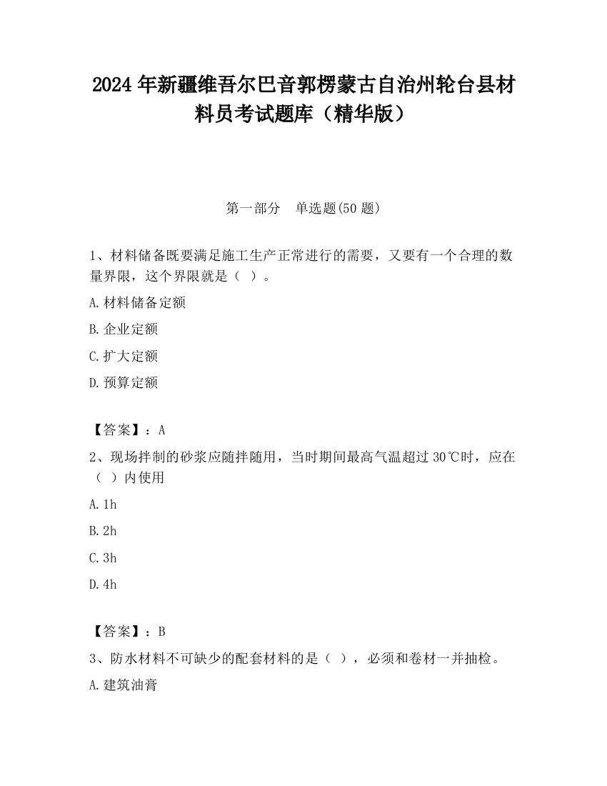 2024年新疆维吾尔巴音郭楞蒙古自治州轮台县材料员考试题库（精华版）