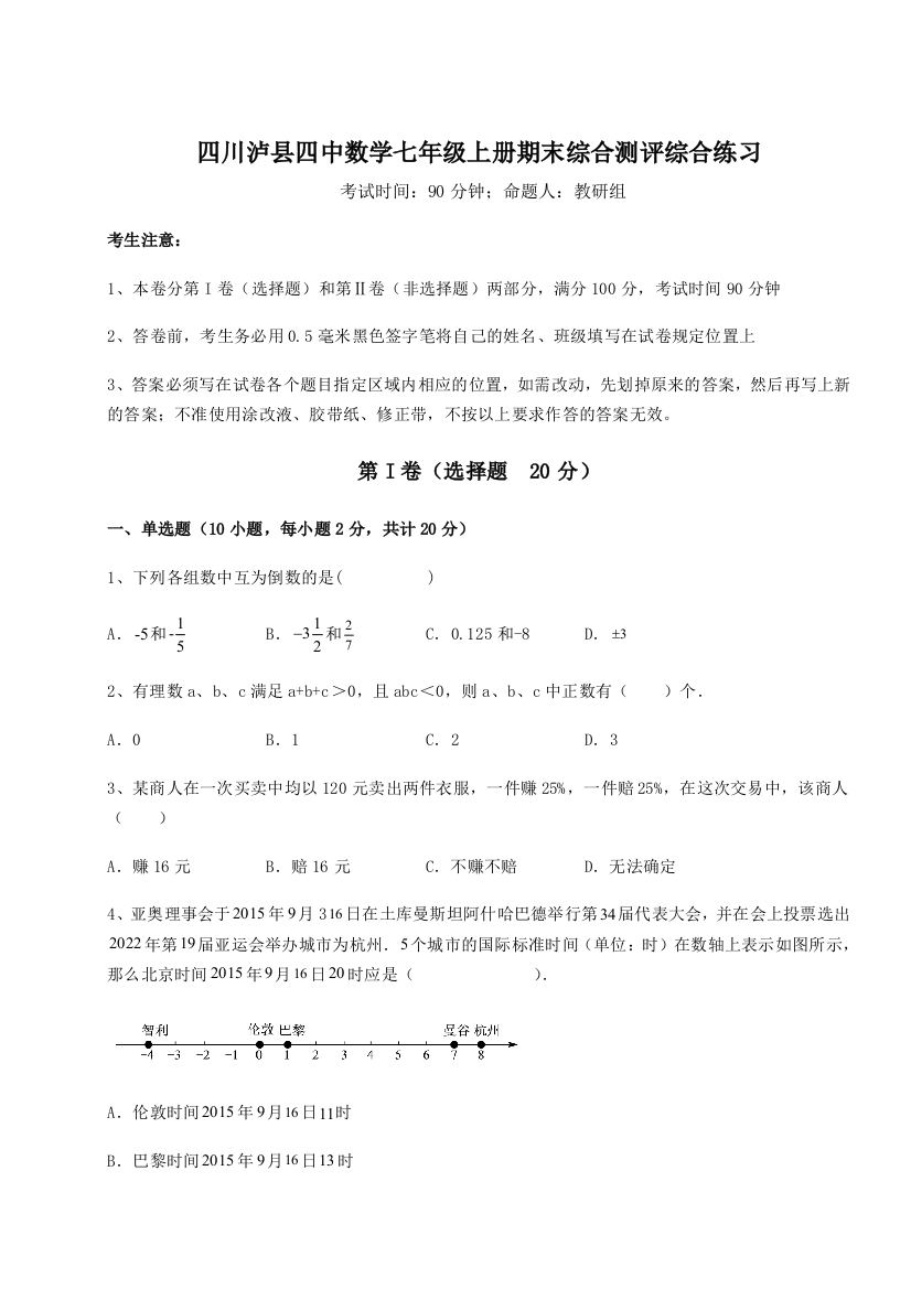 小卷练透四川泸县四中数学七年级上册期末综合测评综合练习试题（含答案解析）