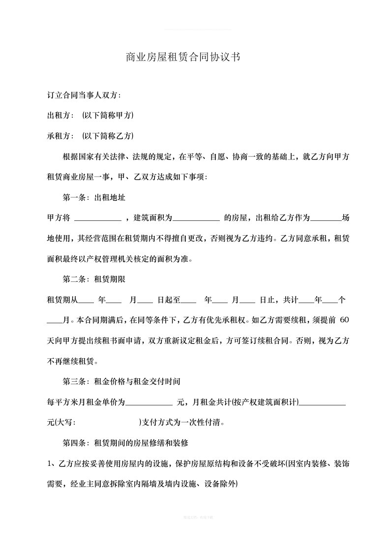 商业房屋租赁合同协议书律师整理版