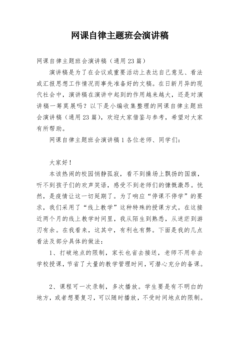 网课自律主题班会演讲稿_1