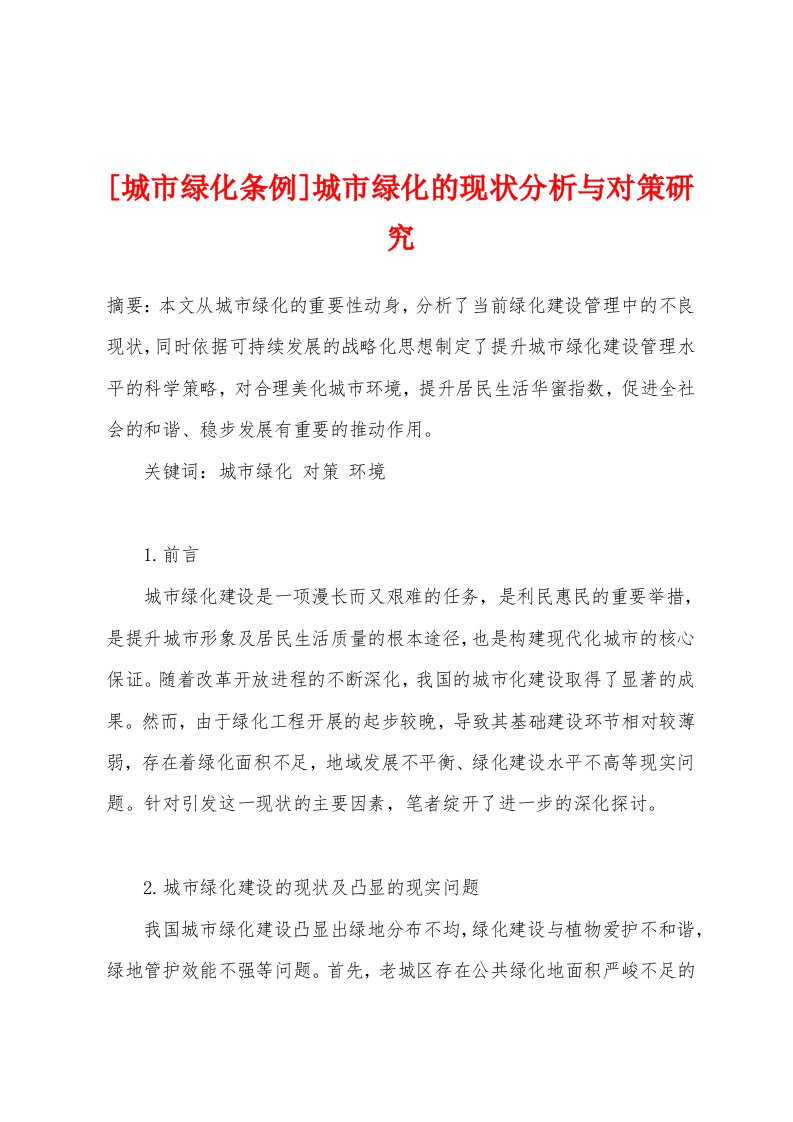 [城市绿化条例]城市绿化的现状分析与对策研究