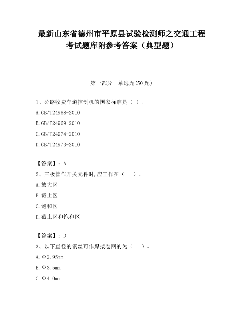 最新山东省德州市平原县试验检测师之交通工程考试题库附参考答案（典型题）