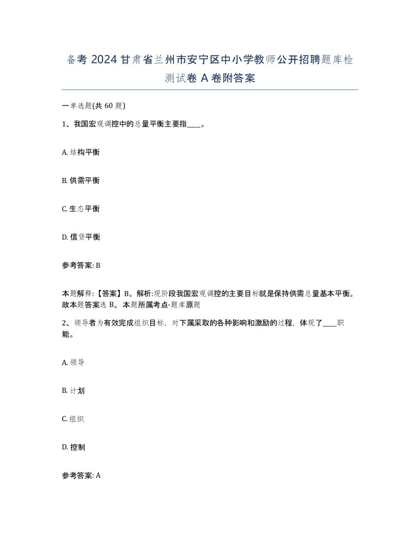 备考2024甘肃省兰州市安宁区中小学教师公开招聘题库检测试卷A卷附答案