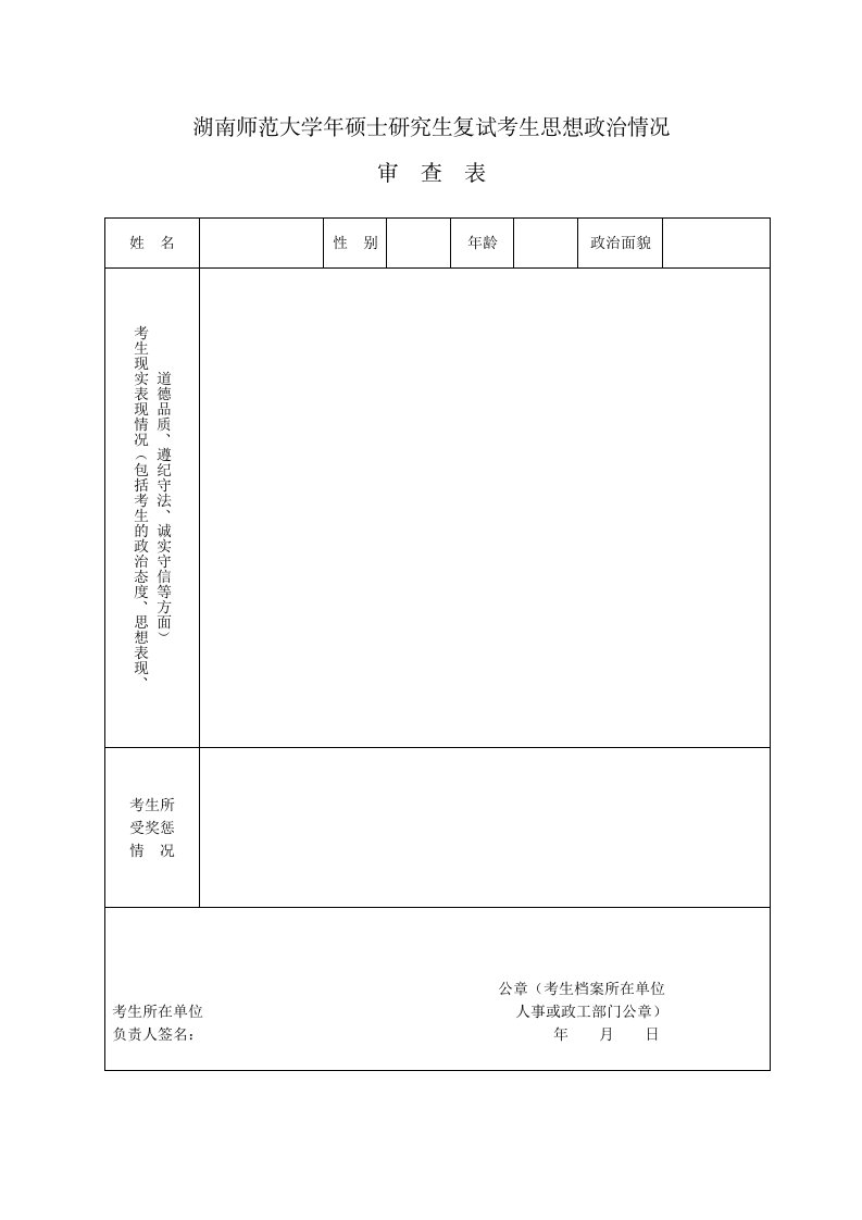 湖南师范大学年硕士研究生复试考生思想政治情况