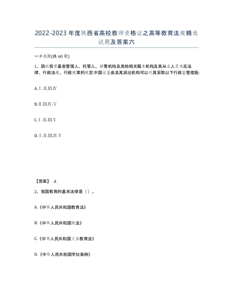 2022-2023年度陕西省高校教师资格证之高等教育法规试题及答案六