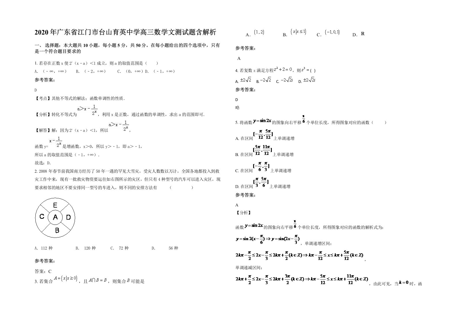 2020年广东省江门市台山育英中学高三数学文测试题含解析