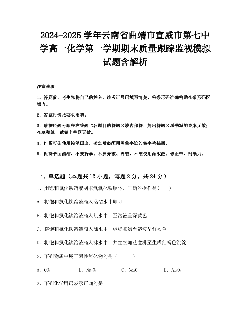 2024-2025学年云南省曲靖市宣威市第七中学高一化学第一学期期末质量跟踪监视模拟试题含解析