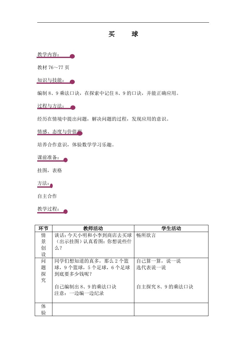 北师大版数学第三册《买球》表格