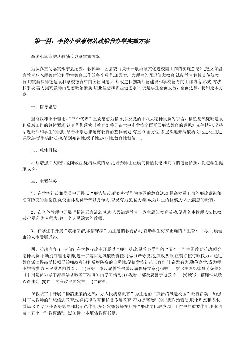 李俊小学廉洁从政勤俭办学实施方案[修改版]