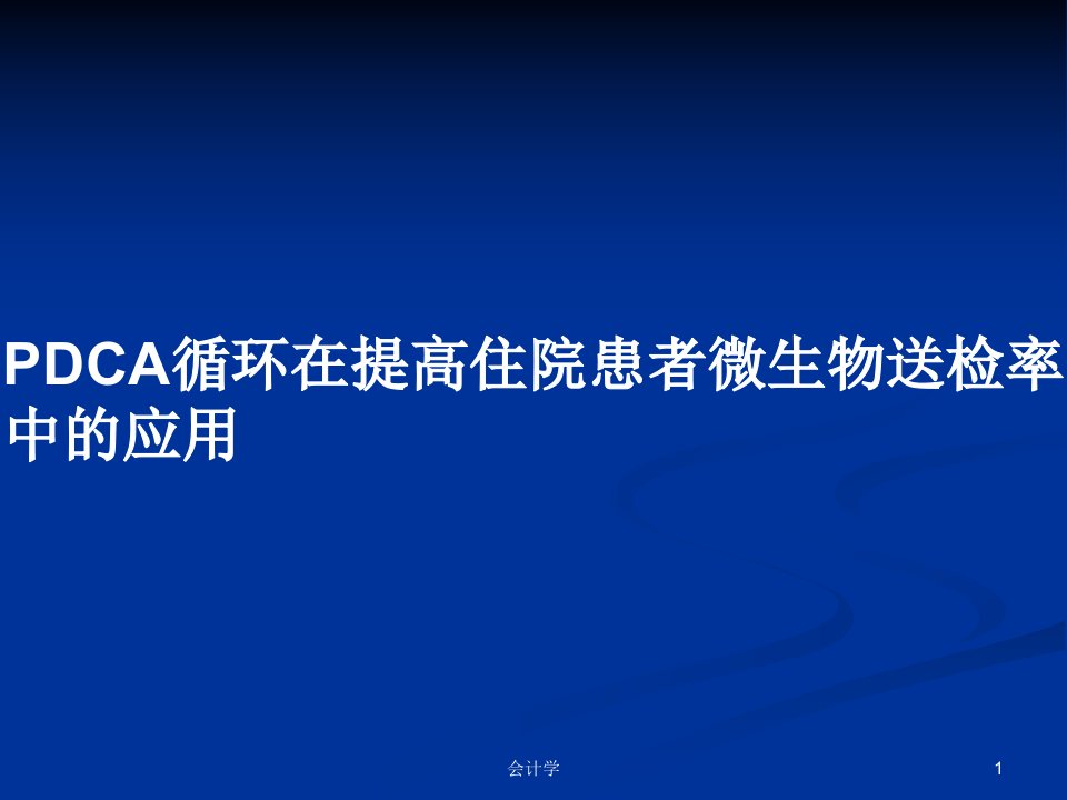 PDCA循环在提高住院患者微生物送检率中的应用PPT学习教案