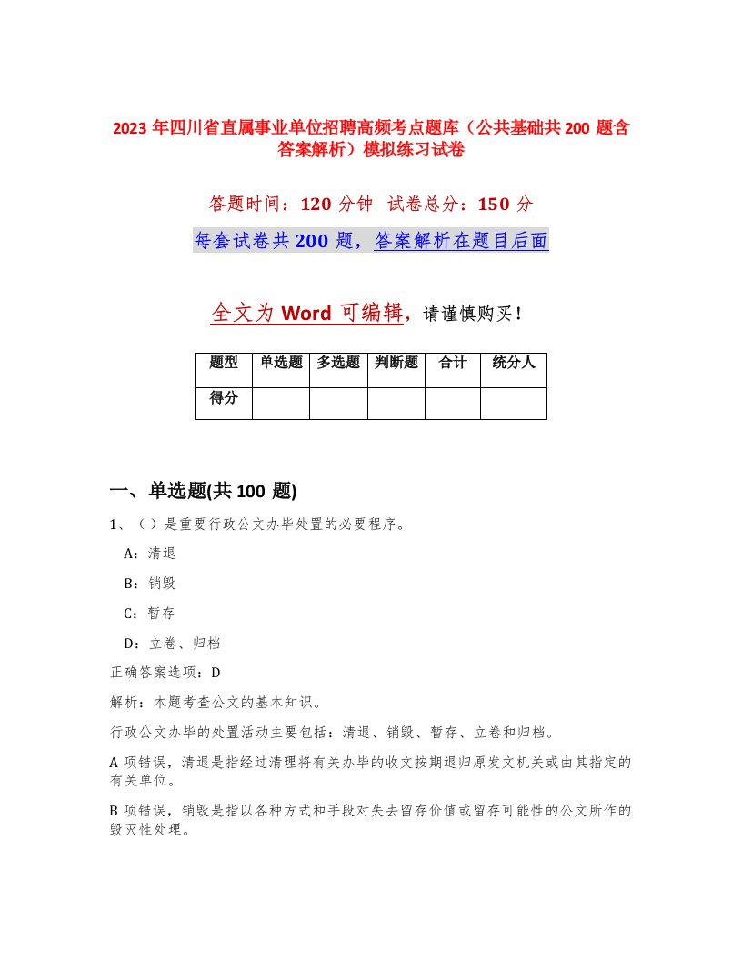 2023年四川省直属事业单位招聘高频考点题库公共基础共200题含答案解析模拟练习试卷