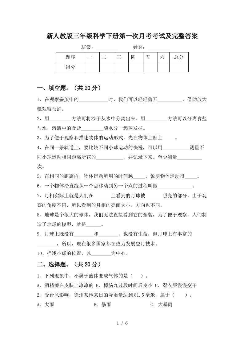 新人教版三年级科学下册第一次月考考试及完整答案