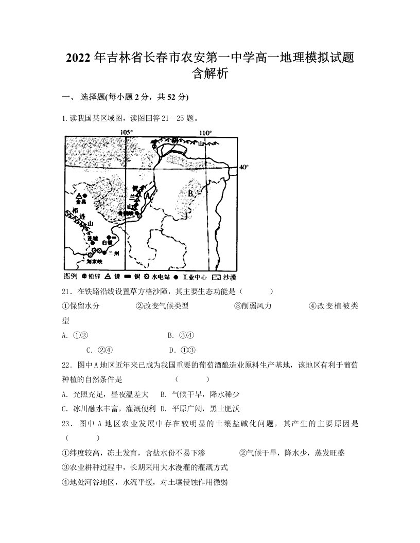 2022年吉林省长春市农安第一中学高一地理模拟试题含解析