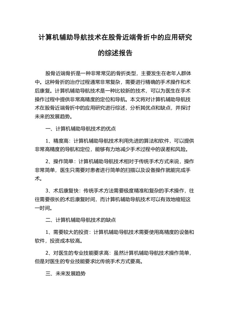 计算机辅助导航技术在股骨近端骨折中的应用研究的综述报告