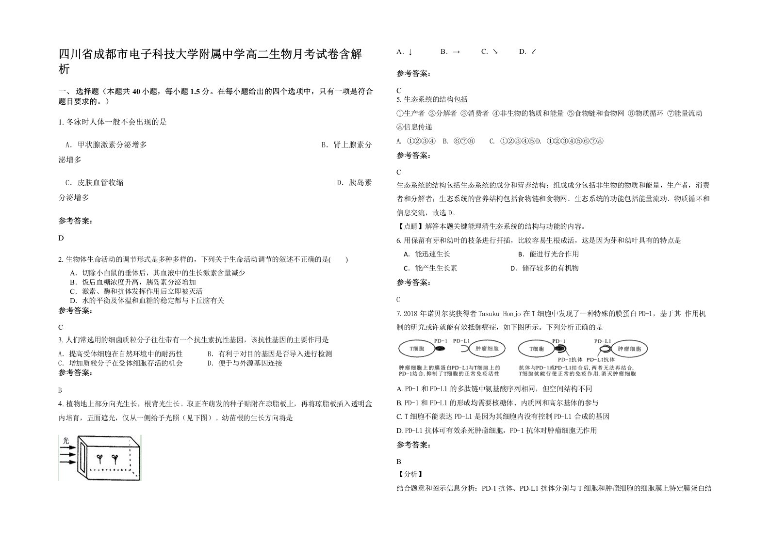 四川省成都市电子科技大学附属中学高二生物月考试卷含解析