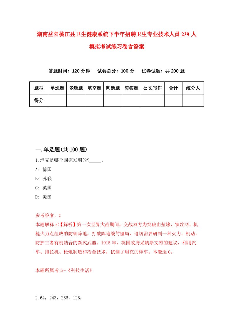 湖南益阳桃江县卫生健康系统下半年招聘卫生专业技术人员239人模拟考试练习卷含答案第1次