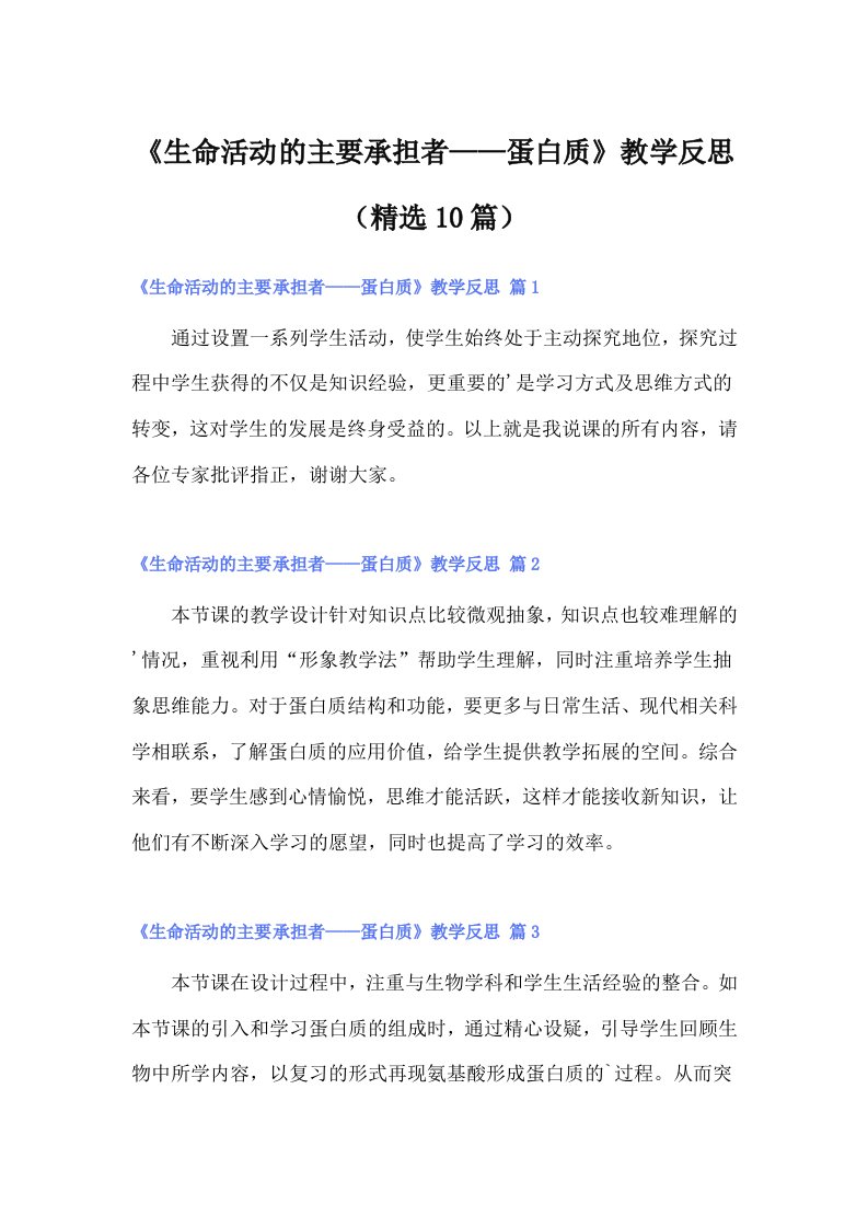 《生命活动的主要承担者——蛋白质》教学反思（精选10篇）