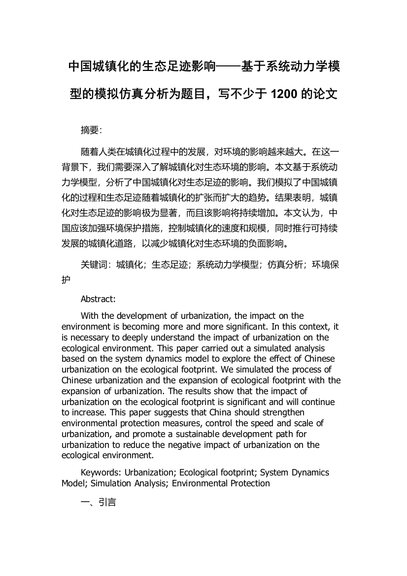 中国城镇化的生态足迹影响——基于系统动力学模型的模拟仿真分析