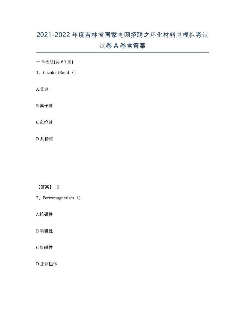 2021-2022年度吉林省国家电网招聘之环化材料类模拟考试试卷A卷含答案