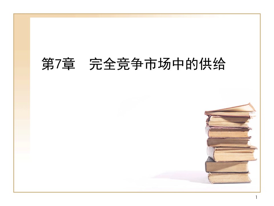 微观经济学第七章课件