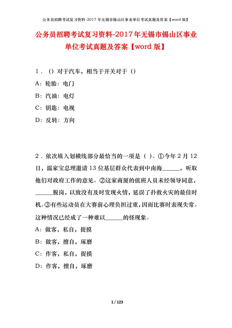 公务员招聘考试复习资料-2017年无锡市锡山区事业单位考试真题及答案word版