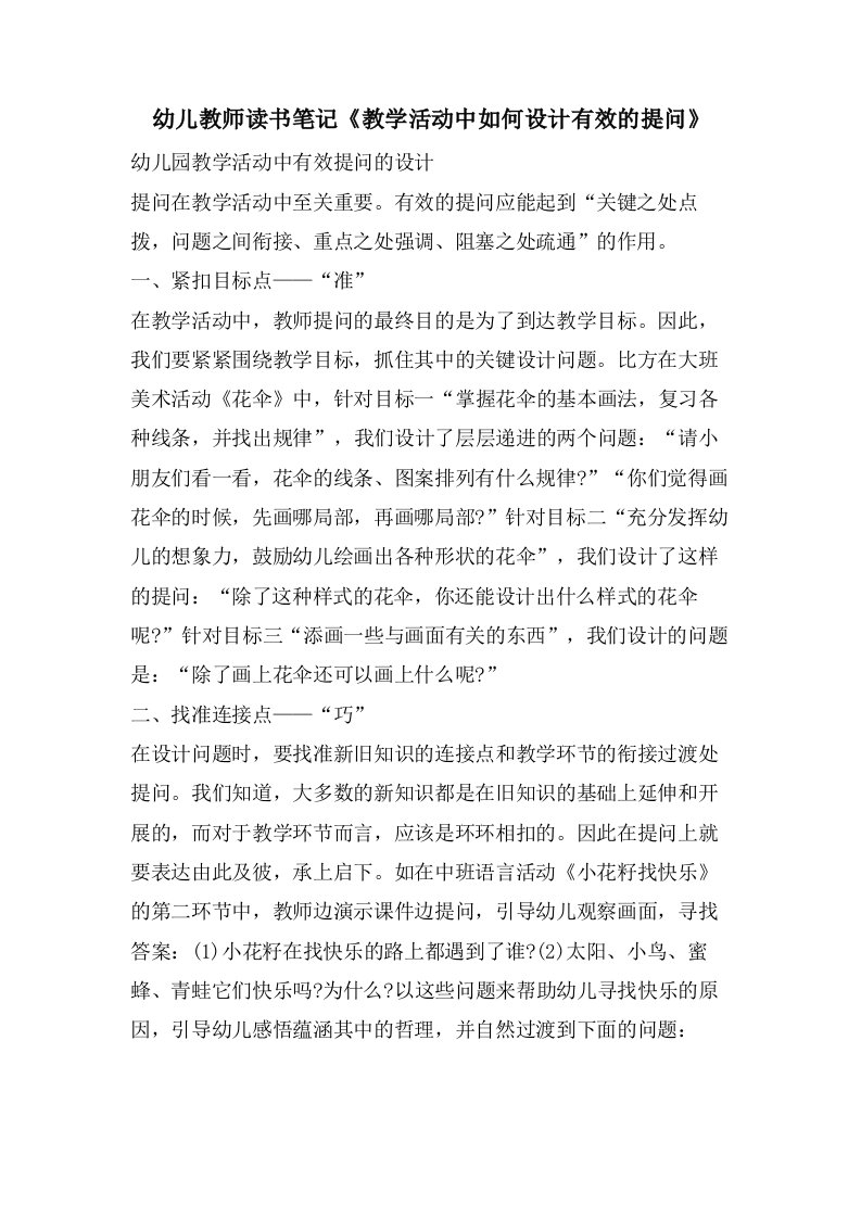 幼儿教师读书笔记《教学活动中如何设计有效的提问》