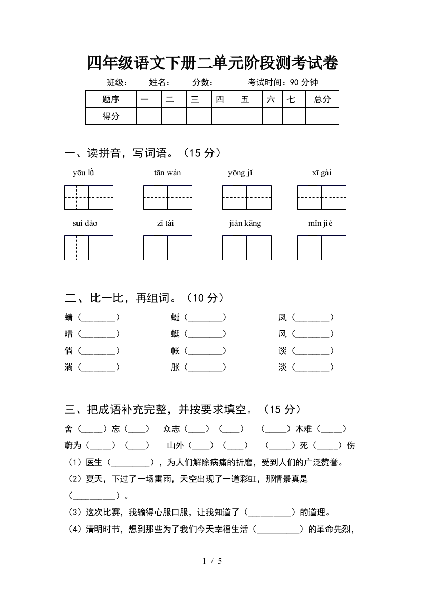 四年级语文下册二单元阶段测考试卷