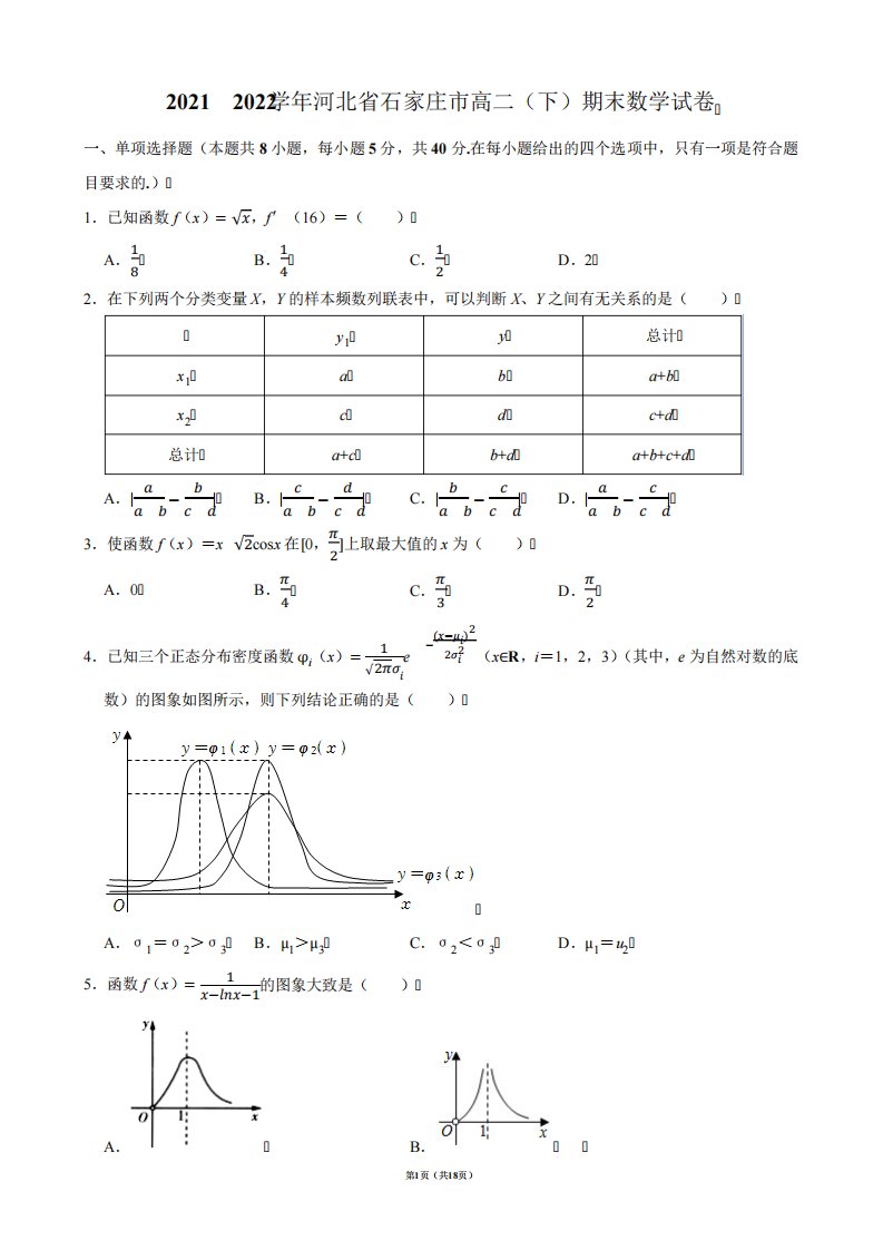 2024（突破训练）022学年河北省石家庄市高二(下)期末数学试卷【答案版】