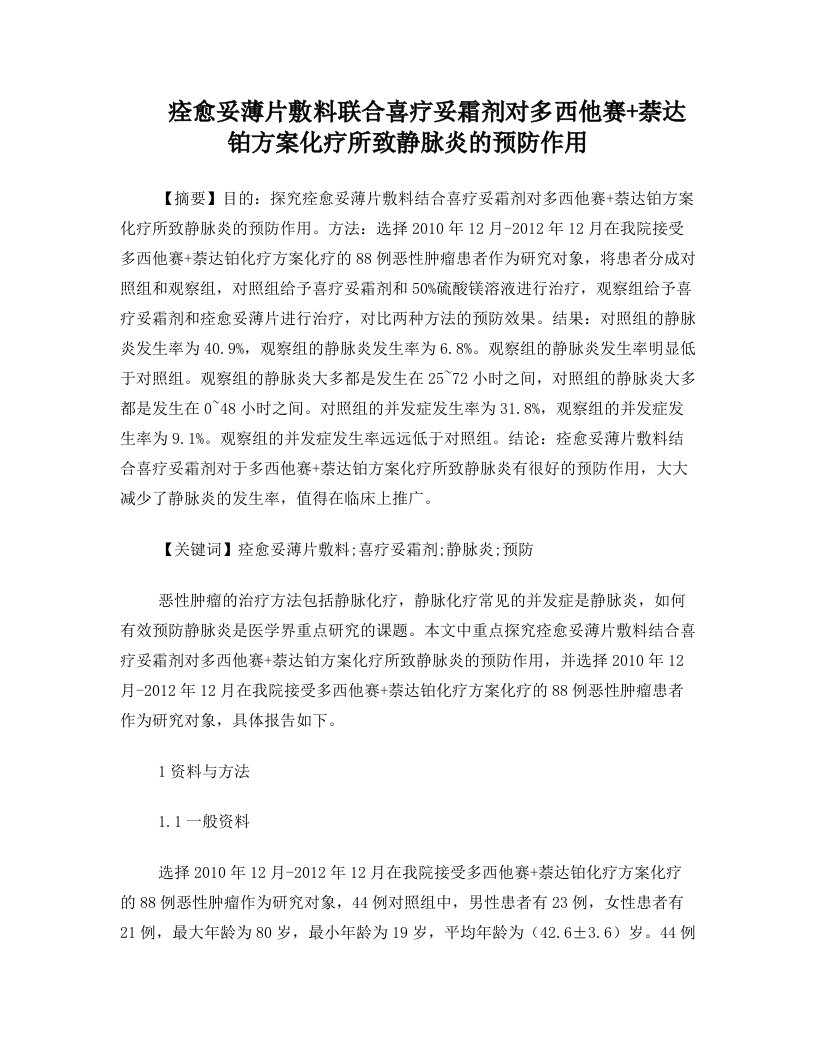 痊愈妥薄片敷料联合喜疗妥霜剂对多西他赛+萘达铂方案化疗所致静脉炎的预防作用