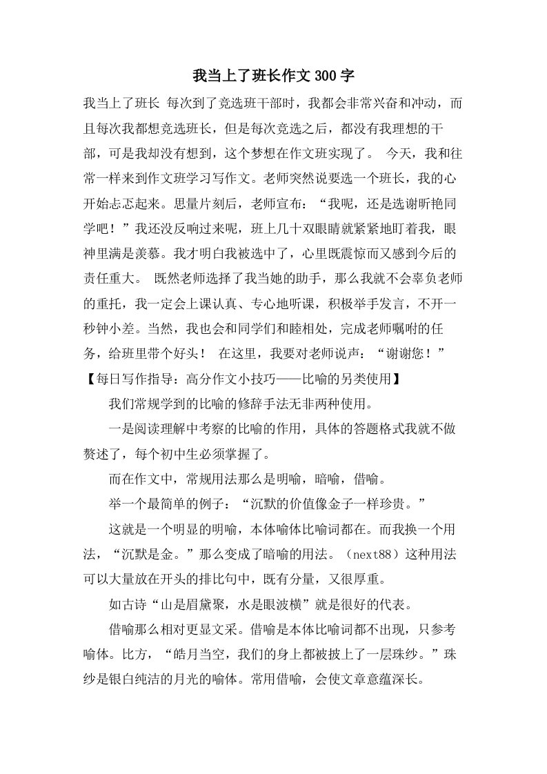 我当上了班长作文300字