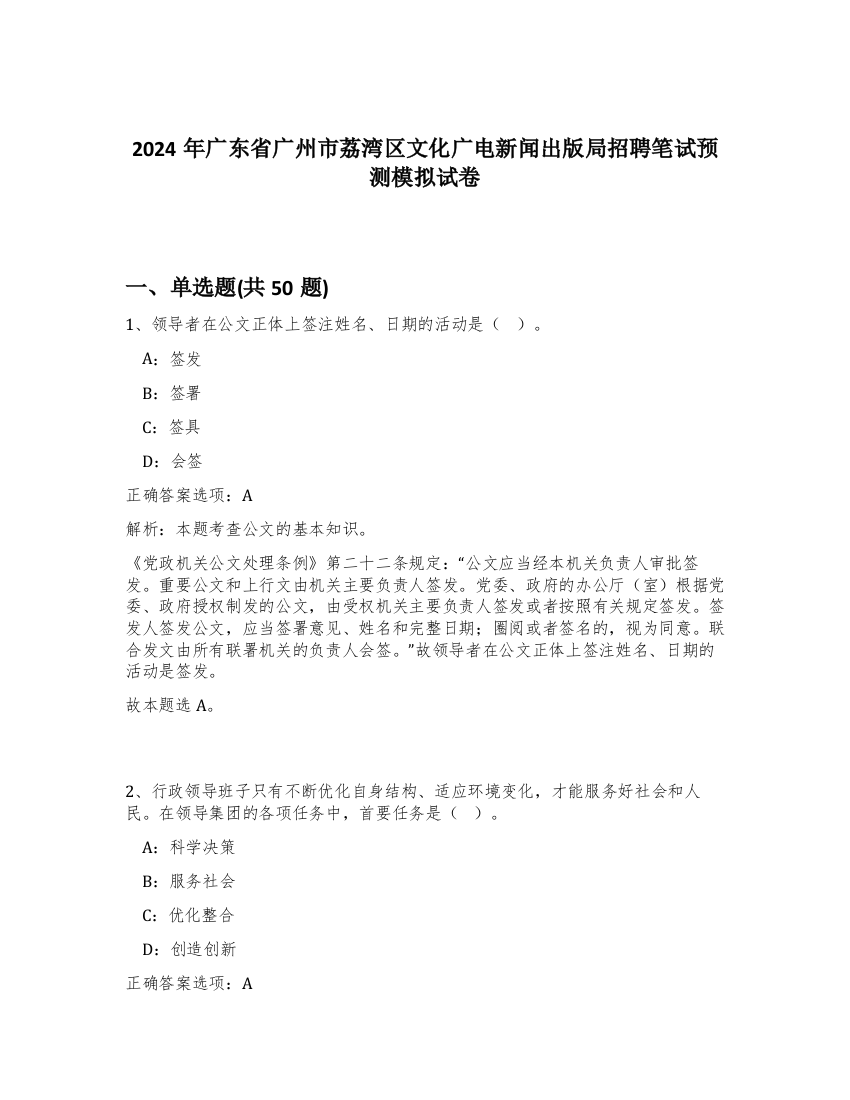 2024年广东省广州市荔湾区文化广电新闻出版局招聘笔试预测模拟试卷-50